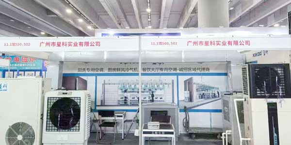 第31屆廣州酒店用品展：星科工業(yè)空調(diào)邀您共赴科技與品質(zhì)之約